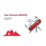 Нож многофункциональный VICTORINOX Spartan (12 функций)