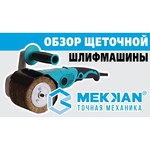 Щеточная шлифмашина Mekkan MK81206