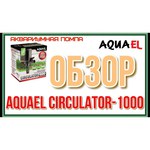 Помпа течения Aquael Circulator 1000