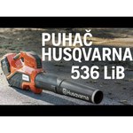 Аккумуляторная воздуходувка Husqvarna 536LiB
