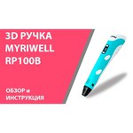 3D-ручка MyRiwell RP100B