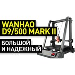 3D-принтер Wanhao Duplicator 9/500 Mark II