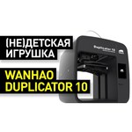 3D-принтер Wanhao Duplicator D10