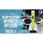 3D-ручка MyRiwell RP200B