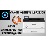 Принтер Canon i-SENSYS LBP223dw