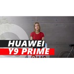 Смартфон HUAWEI Y9 Prime (2019) 4/128GB