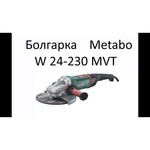 УШМ Metabo W 24-230 MVT, 2400 Вт, 230 мм