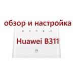 Wi-Fi роутер HUAWEI B311-221