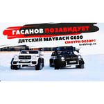 Toyland Автомобиль Mercedes-Benz Maybach G650 AMG
