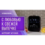Хлебопечка Kitfort КТ-305