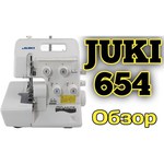 Оверлок Juki MO-654DEN