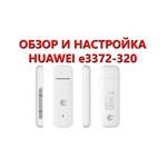 Huawei E3372