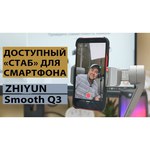 Стабилизатор Zhiyun Smooth-Q3 Combo, электронный, для смартфонов