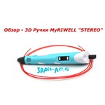 3D ручка MyRiwell RP-100B LCD Purple