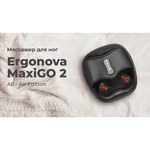 Массажер для ног Ergonova MaxiGO 2AE