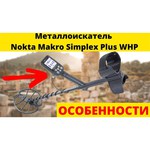 Металлоискатель Nokta&Makro Simplex Plus WHP