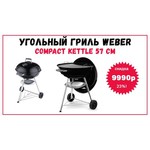 Weber Compact Kettle 57 см