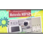 Радионяня Motorola MBP43
