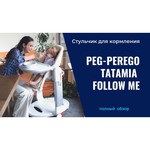 Стульчик Peg-Perego Tatamia Cacao