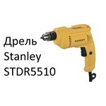 Stanley STDR5510 обзоры