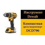 DeWALT DCD790P2