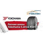 Yokohama S.Drive AS01 обзоры