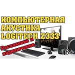 Logitech Z333