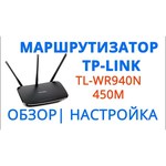 TP-LINK TL-WR940N 450M