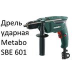 Metabo SBE 650 (БЗП)