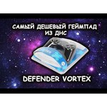 Defender Vortex