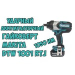 Makita DTW1001Z