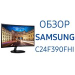 Samsung C24F390FHU обзоры