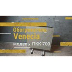 Venecia ПКК 700