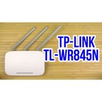 TP-LINK TL-WR845N обзоры