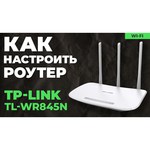 TP-LINK TL-WR845N