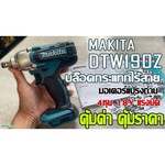 Makita DTW190Z