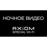 Axiom VOLKSWAGEN SPECIAL Wi-Fi