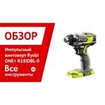 RYOBI R18IDBL-0 обзоры