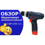 Craft CAS-12L обзоры