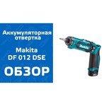 Makita DF012DSE обзоры