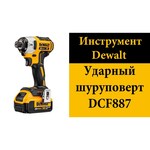 DeWALT DCF887N обзоры