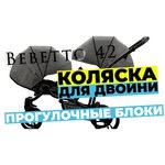 Bebetto 42 2017 (2 в 1)