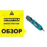 Makita TD022DSE обзоры