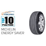 Michelin Energy Saver 195/55 R15 85T