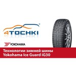 Yokohama Ice Guard IG30 205/60 R16 92Q обзоры