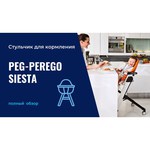 Стульчик-шезлонг Peg-Perego Siesta