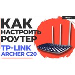TP-LINK Archer C20(RU)