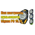 Пульсометр с функцией шагомера Sigma PC 15.11