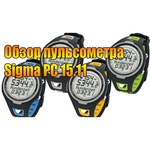 Пульсометр с функцией шагомера Sigma PC 15.11