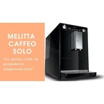 Melitta Caffeo Solo